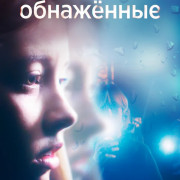 Обнаженные / Nudes все серии