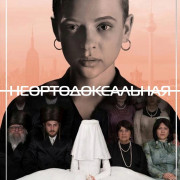 Неортодоксальная / Unorthodox все серии