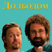 Долбодом / Beef House все серии