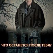 Что останется после тебя? / What Remains все серии