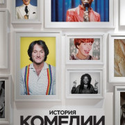 История комедии / The History of Comedy все серии