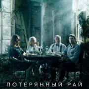 Потерянный рай / Paradise Lost все серии