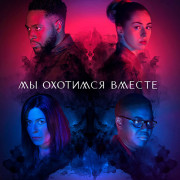 Мы охотимся вместе / We Hunt Together все серии