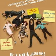Клава давай! / Less than Perfect все серии