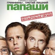 Папаши / Dads все серии