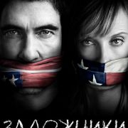 Заложники / Hostages все серии