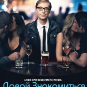Давай знакомиться / Hello Ladies все серии