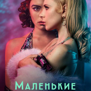 Маленькие пташки / Little Birds все серии