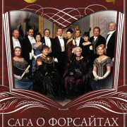 Сага о Форсайтах / The Forsyte Saga все серии