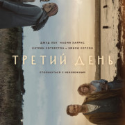 Третий день / The Third Day все серии