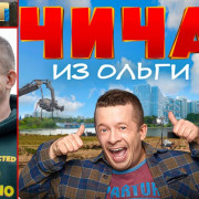 Чича из Ольги все серии