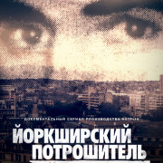 Йоркширский потрошитель / The Ripper все серии