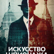 Искусство шпионажа / Spycraft все серии