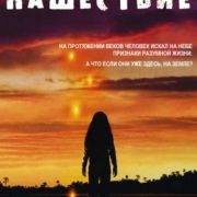 Нашествие / Invasion все серии