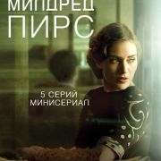 Милдред Пирс / Mildred Pierce все серии