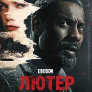 Лютер / Luther все серии