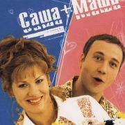 Саша+Маша все серии