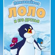 Приключения пингвиненка Лоло все серии