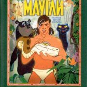 Маугли все серии