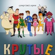 Крутые / The Awesomes все серии