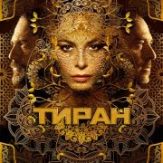 Тиран / Tyrant все серии
