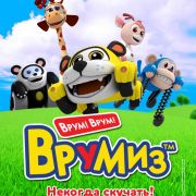 Врумиз / Vroomiz все серии