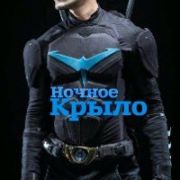 Ночное Крыло / Nightwing: The Series все серии