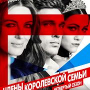 Члены королевской семьи (Королевская семья) / The Royals все серии