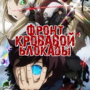 Фронт Кровавой Блокады / Kekkai Sensen / Blood Blockade Battlefront все серии