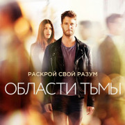 Области тьмы / Limitless все серии