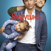 Дедушка / Grandfathered все серии
