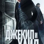 Джекилл и Хайд / Jekyll & Hyde все серии