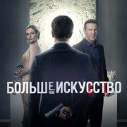Больше чем искусство / The Art of More все серии