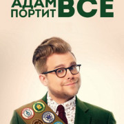 Адам портит всё / Adam Ruins Everything все серии