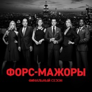 Форс-мажоры / Костюмы в законе / Suits все серии