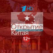 Открытие Китая все серии