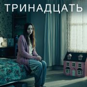 Тринадцать / Thirteen все серии