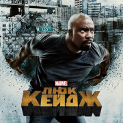 Люк Кейдж / Luke Cage все серии