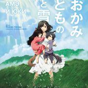 Волчьи Дети Амэ и Юки / Волчата Амэ и Юки / Ookami Kodomo no Ame to Yuki / The Wolf Children Ame and Yuki все серии