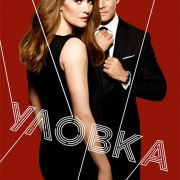 Улов ( Уловка, Ловушка) / The Catch все серии
