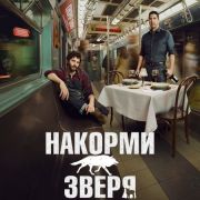 Накорми зверя / Feed the Beast все серии