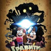 Гравити Фолз / Gravity Falls все серии