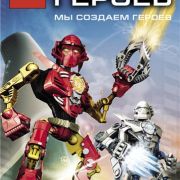 Фабрика Героев Лего. Мы создаем героев / LEGO: Hero Factory все серии
