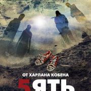 Пять (Пятеро) / The Five все серии