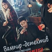 Вампир-детектив / Baempaieo Tamjung (Vampire Detective) все серии