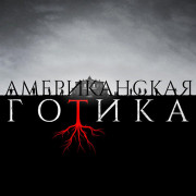 Американская Готика / American Gothic все серии