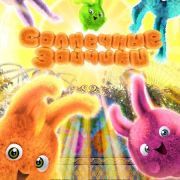 Солнечные зайчики / Sunny Bunnies все серии