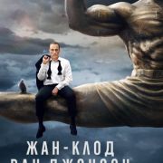 Жан-Клод Ван Джонсон / Jean-Claude Van Johnson все серии