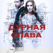 Дурная слава / Notorious все серии
