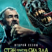 Стэн против сил зла / Stan Against Evil все серии